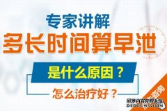 有些男性朋友因为缺少性方面知识，对性知识不了解，甚至接触的异性朋友比较少，在进行性生活时容易出现早泄的表现，但是这种情况早泄偶尔一次出现，后期就不会出现了，而早泄