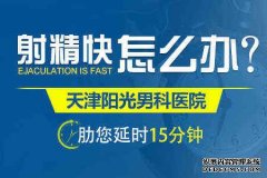 天津男科医院 治早泄要多少钱?这是很多人想知道的事情，有太多人担心医疗费用太高不敢去医院，有太多人担心去了医院就要花费很多钱财，有太多人想知道疾病的治疗费用是多少再去