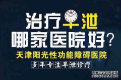 天津男科医院 肾阳虚是男性朋友们比较容易出现的一个症状。对于这类症状的出现，男性朋友们应该要有所了解。男性朋友们要知道，肾虚的存对于人体的健康而言是非常不利的，甚至