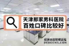 男科医院哪家强大家想知道吧。男性朋友很多都有包皮过长的情况，这种疾病是引起男性健康问题的较好原因。所以要及时的知道自己是不是包皮过长了，如果是就要及时的去治疗处理