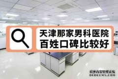 包皮过长 已经不是什么新鲜的事，我们周边的亲人或者朋友，可能都已经做了包皮手术。包皮过长容易带给我们很多疾病，同时包皮过长也可能带给女方疾病。所以治疗包皮过长，应该