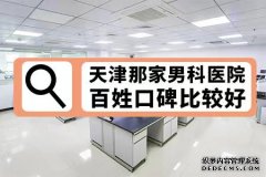 网购对于我们来说比较普遍，我们之所有选择网购的原因是因为质量好，价格比专柜便宜，所以我们才会买。那么用在我们男性疾病身上也是这样的疾病，我们也需要选择好的医院，并