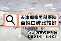 看男科疾病对于患者来说是非常重要的，想想人们男科疾病再想想患者们的痛苦的解决方法真的不多，唯有去正规医院治疗才是解决方法，那么市男科医院那家好?对于患者来说应该怎么